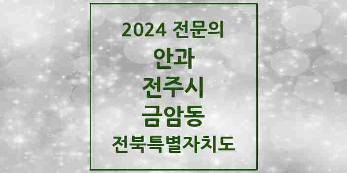 2024 금암동 안과 전문의 의원·병원 모음 2곳 | 전북특별자치도 전주시 추천 리스트