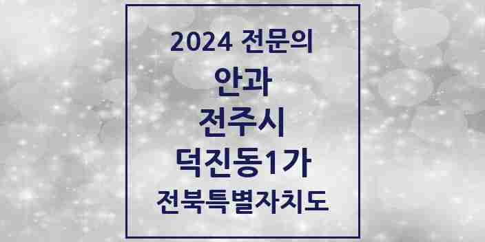 2024 덕진동1가 안과 전문의 의원·병원 모음 1곳 | 전북특별자치도 전주시 추천 리스트