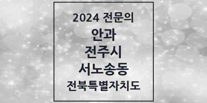 2024 서노송동 안과 전문의 의원·병원 모음 1곳 | 전북특별자치도 전주시 추천 리스트