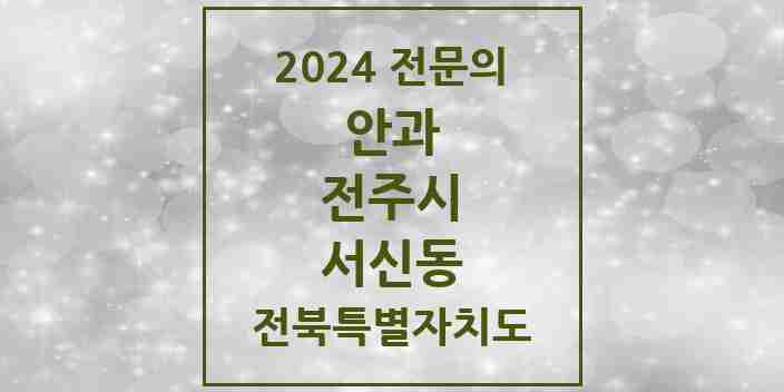 2024 서신동 안과 전문의 의원·병원 모음 2곳 | 전북특별자치도 전주시 추천 리스트