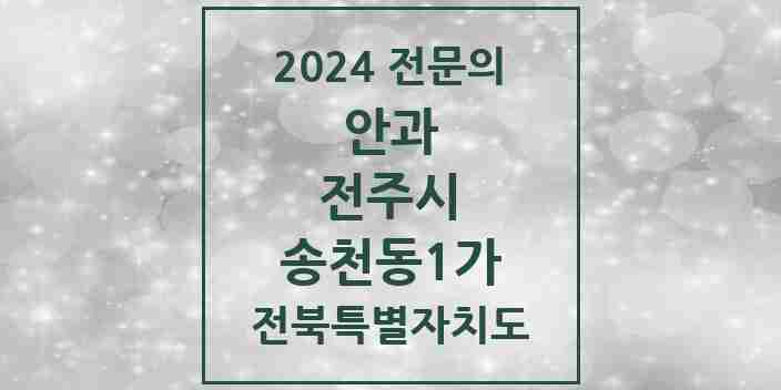 2024 송천동1가 안과 전문의 의원·병원 모음 2곳 | 전북특별자치도 전주시 추천 리스트