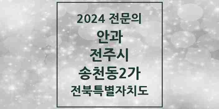 2024 송천동2가 안과 전문의 의원·병원 모음 1곳 | 전북특별자치도 전주시 추천 리스트