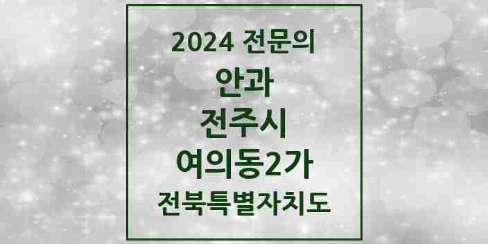 2024 여의동2가 안과 전문의 의원·병원 모음 1곳 | 전북특별자치도 전주시 추천 리스트