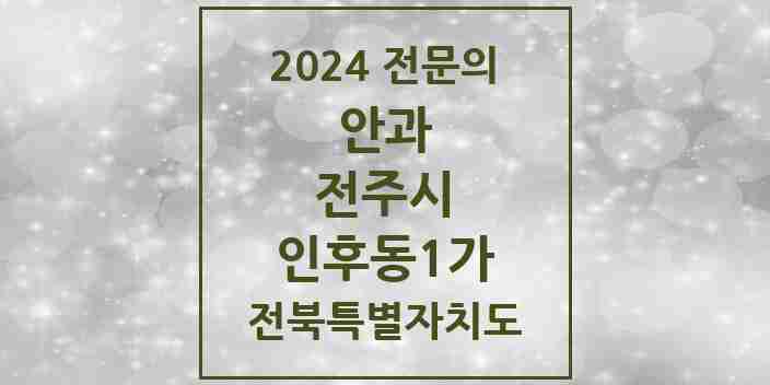 2024 인후동1가 안과 전문의 의원·병원 모음 2곳 | 전북특별자치도 전주시 추천 리스트