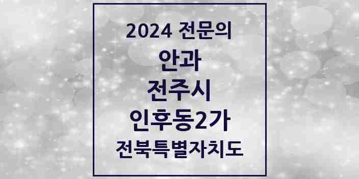 2024 인후동2가 안과 전문의 의원·병원 모음 1곳 | 전북특별자치도 전주시 추천 리스트