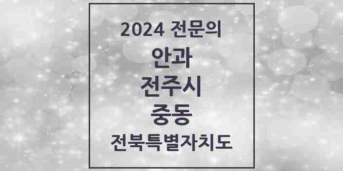 2024 중동 안과 전문의 의원·병원 모음 1곳 | 전북특별자치도 전주시 추천 리스트