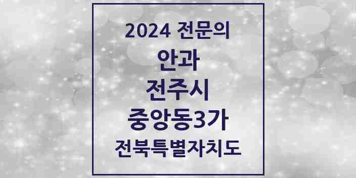 2024 중앙동3가 안과 전문의 의원·병원 모음 1곳 | 전북특별자치도 전주시 추천 리스트