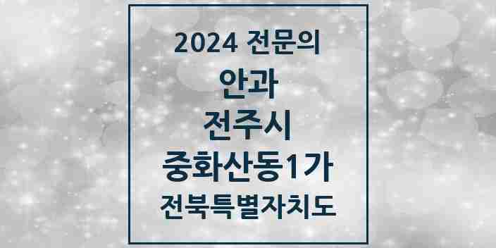 2024 중화산동1가 안과 전문의 의원·병원 모음 1곳 | 전북특별자치도 전주시 추천 리스트