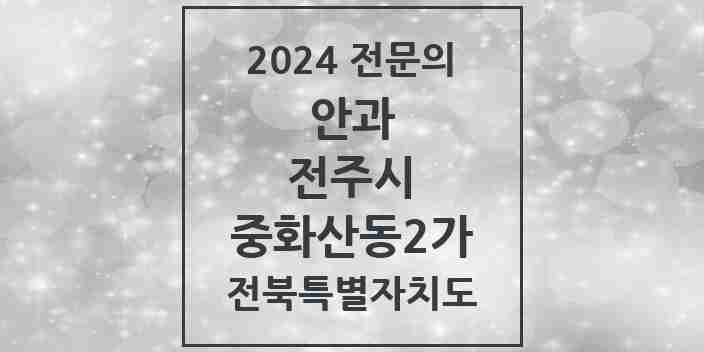 2024 중화산동2가 안과 전문의 의원·병원 모음 3곳 | 전북특별자치도 전주시 추천 리스트