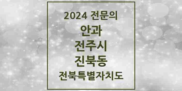 2024 진북동 안과 전문의 의원·병원 모음 1곳 | 전북특별자치도 전주시 추천 리스트