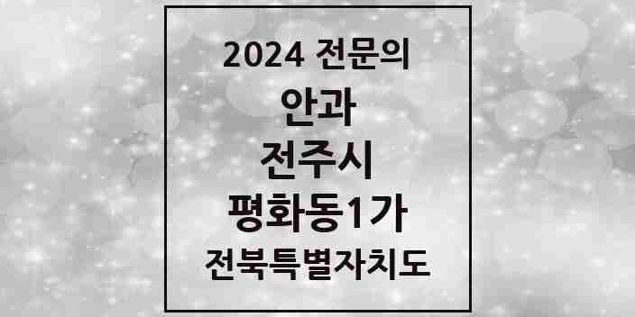 2024 평화동1가 안과 전문의 의원·병원 모음 1곳 | 전북특별자치도 전주시 추천 리스트