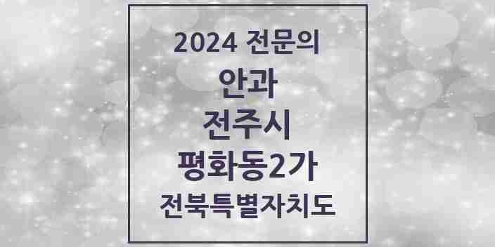 2024 평화동2가 안과 전문의 의원·병원 모음 1곳 | 전북특별자치도 전주시 추천 리스트