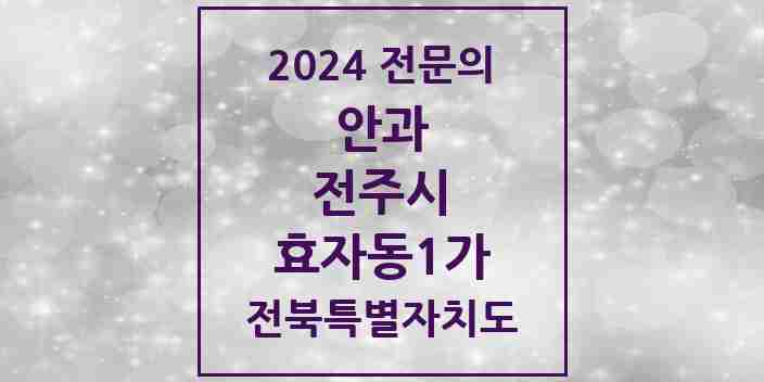 2024 효자동1가 안과 전문의 의원·병원 모음 3곳 | 전북특별자치도 전주시 추천 리스트