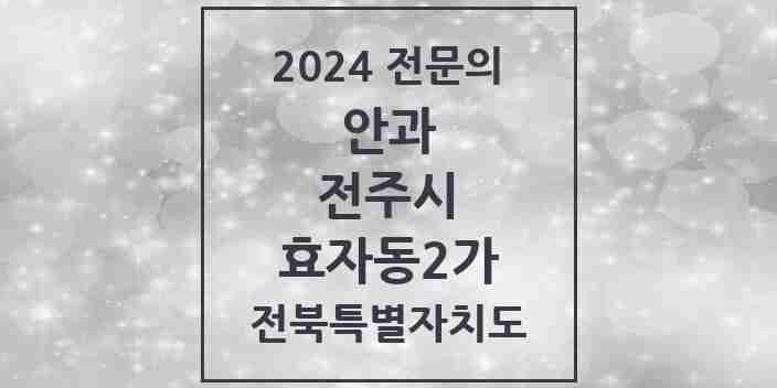 2024 효자동2가 안과 전문의 의원·병원 모음 4곳 | 전북특별자치도 전주시 추천 리스트