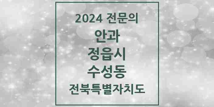 2024 수성동 안과 전문의 의원·병원 모음 1곳 | 전북특별자치도 정읍시 추천 리스트