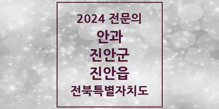 2024 진안읍 안과 전문의 의원·병원 모음 1곳 | 전북특별자치도 진안군 추천 리스트