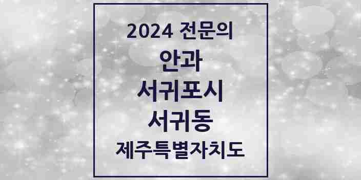 2024 서귀동 안과 전문의 의원·병원 모음 4곳 | 제주특별자치도 서귀포시 추천 리스트