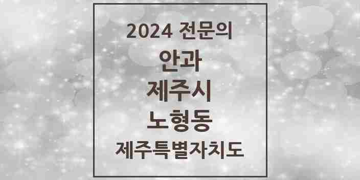 2024 노형동 안과 전문의 의원·병원 모음 7곳 | 제주특별자치도 제주시 추천 리스트