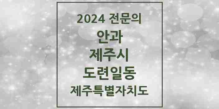 2024 도련일동 안과 전문의 의원·병원 모음 1곳 | 제주특별자치도 제주시 추천 리스트