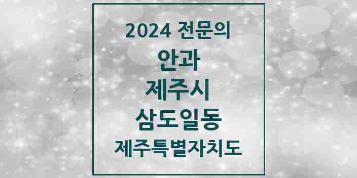 2024 삼도일동 안과 전문의 의원·병원 모음 1곳 | 제주특별자치도 제주시 추천 리스트