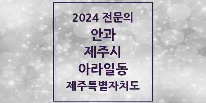 2024 아라일동 안과 전문의 의원·병원 모음 1곳 | 제주특별자치도 제주시 추천 리스트