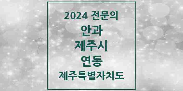 2024 연동 안과 전문의 의원·병원 모음 1곳 | 제주특별자치도 제주시 추천 리스트