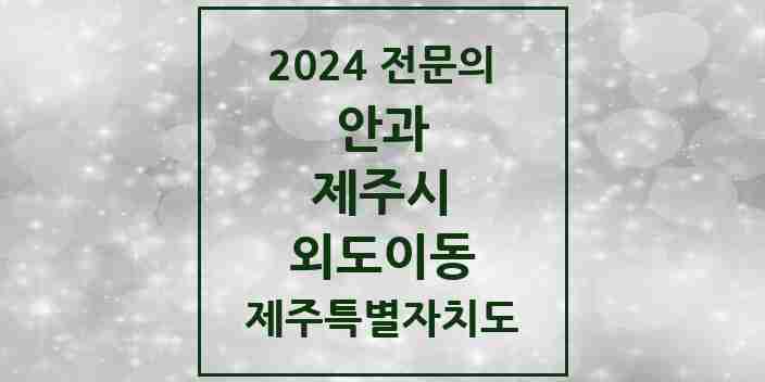 2024 외도이동 안과 전문의 의원·병원 모음 1곳 | 제주특별자치도 제주시 추천 리스트