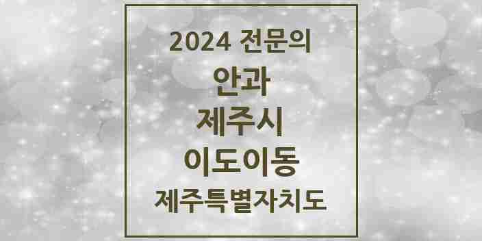 2024 이도이동 안과 전문의 의원·병원 모음 3곳 | 제주특별자치도 제주시 추천 리스트