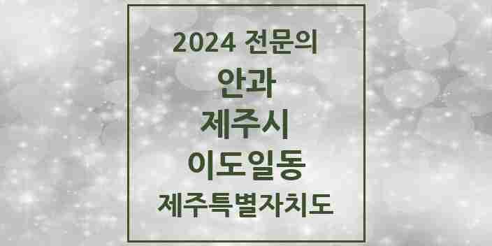 2024 이도일동 안과 전문의 의원·병원 모음 1곳 | 제주특별자치도 제주시 추천 리스트