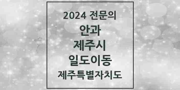 2024 일도이동 안과 전문의 의원·병원 모음 2곳 | 제주특별자치도 제주시 추천 리스트