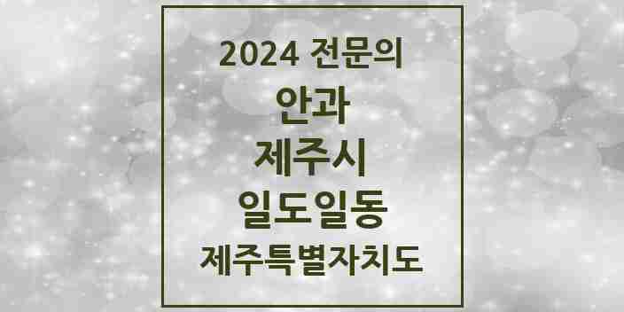 2024 일도일동 안과 전문의 의원·병원 모음 1곳 | 제주특별자치도 제주시 추천 리스트