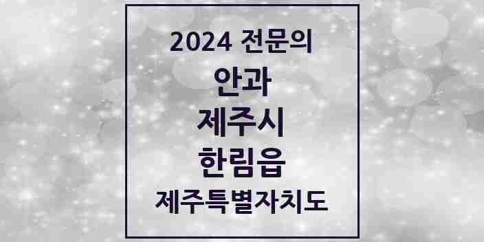 2024 한림읍 안과 전문의 의원·병원 모음 1곳 | 제주특별자치도 제주시 추천 리스트