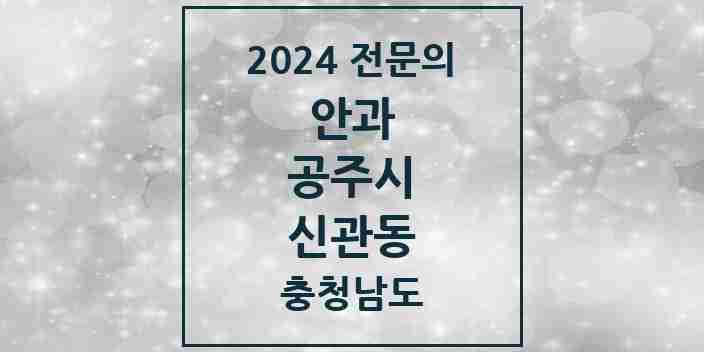 2024 신관동 안과 전문의 의원·병원 모음 1곳 | 충청남도 공주시 추천 리스트