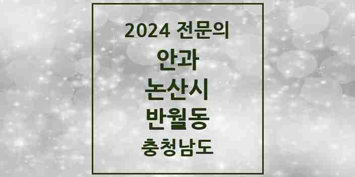 2024 반월동 안과 전문의 의원·병원 모음 3곳 | 충청남도 논산시 추천 리스트