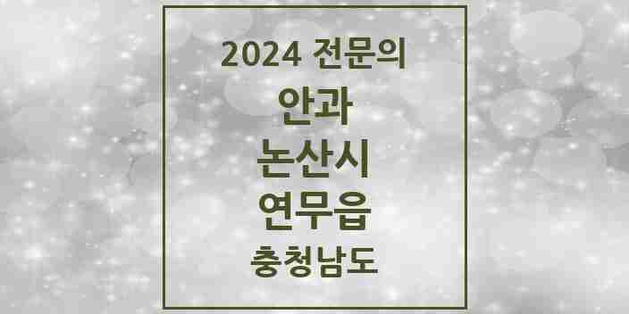 2024 연무읍 안과 전문의 의원·병원 모음 1곳 | 충청남도 논산시 추천 리스트