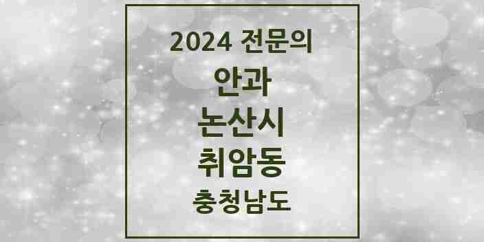 2024 취암동 안과 전문의 의원·병원 모음 1곳 | 충청남도 논산시 추천 리스트