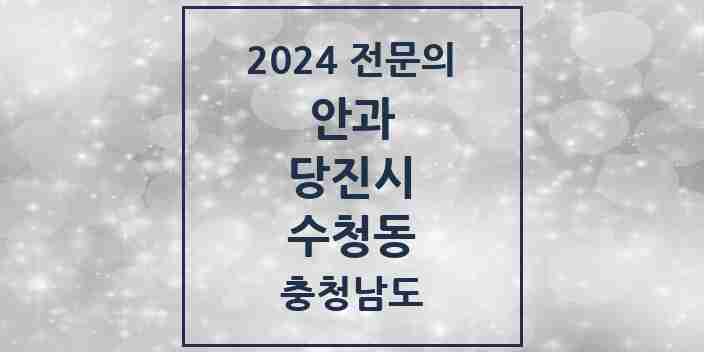 2024 수청동 안과 전문의 의원·병원 모음 1곳 | 충청남도 당진시 추천 리스트