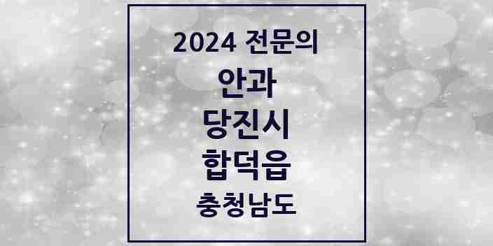 2024 합덕읍 안과 전문의 의원·병원 모음 1곳 | 충청남도 당진시 추천 리스트