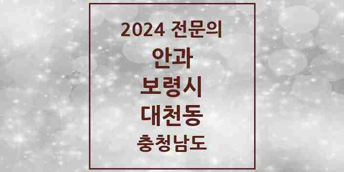 2024 대천동 안과 전문의 의원·병원 모음 2곳 | 충청남도 보령시 추천 리스트