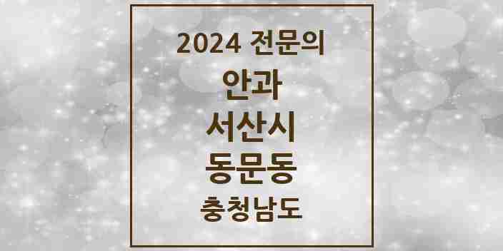 2024 동문동 안과 전문의 의원·병원 모음 4곳 | 충청남도 서산시 추천 리스트