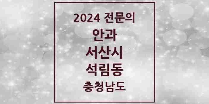 2024 석림동 안과 전문의 의원·병원 모음 1곳 | 충청남도 서산시 추천 리스트