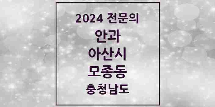 2024 모종동 안과 전문의 의원·병원 모음 2곳 | 충청남도 아산시 추천 리스트