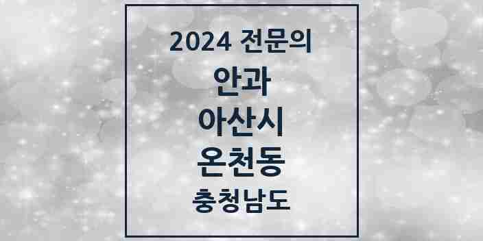 2024 온천동 안과 전문의 의원·병원 모음 4곳 | 충청남도 아산시 추천 리스트