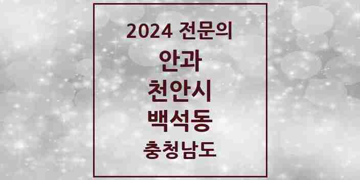 2024 백석동 안과 전문의 의원·병원 모음 1곳 | 충청남도 천안시 추천 리스트