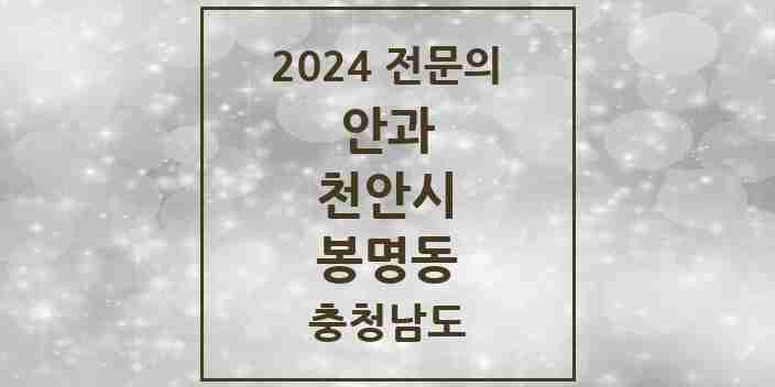 2024 봉명동 안과 전문의 의원·병원 모음 1곳 | 충청남도 천안시 추천 리스트