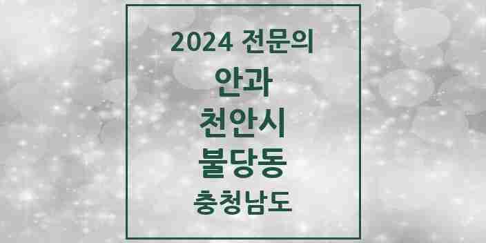 2024 불당동 안과 전문의 의원·병원 모음 2곳 | 충청남도 천안시 추천 리스트