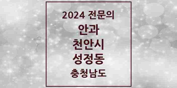 2024 성정동 안과 전문의 의원·병원 모음 2곳 | 충청남도 천안시 추천 리스트