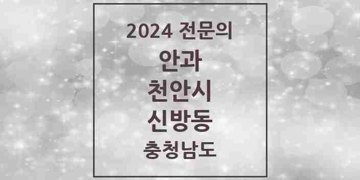 2024 신방동 안과 전문의 의원·병원 모음 1곳 | 충청남도 천안시 추천 리스트