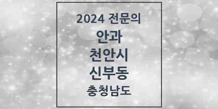 2024 신부동 안과 전문의 의원·병원 모음 4곳 | 충청남도 천안시 추천 리스트