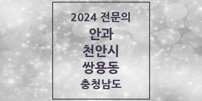 2024 쌍용동 안과 전문의 의원·병원 모음 4곳 | 충청남도 천안시 추천 리스트